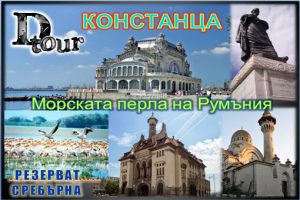 Констанца – морската перла на Румъния и резервата Сребърна