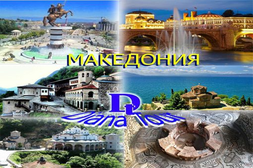 Македония
